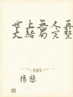 世上无人再爱我大结局完整版