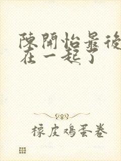 陈开怡最后和谁在一起了