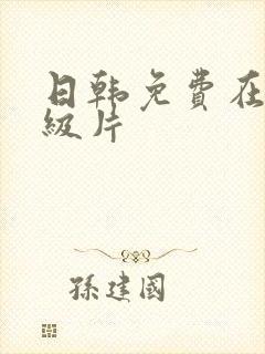 日韩免费在线一级片