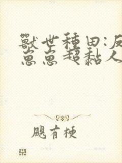 兽世种田:反派崽崽超黏人