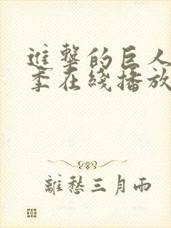 进击的巨人第一季在线播放