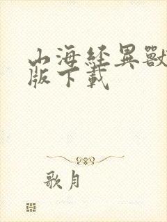 山海经异兽录正版下载