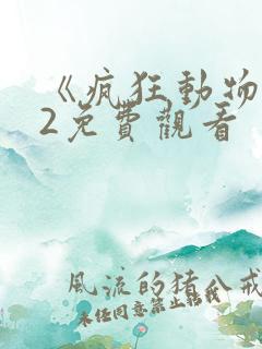 《疯狂动物城》2免费观看