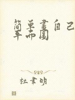 简单画自己房屋平面图