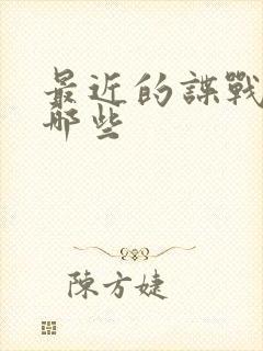 最近的谍战剧有哪些