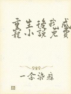 重生后我成了团宠小说免费阅