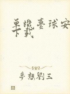 单机台球安卓版下载