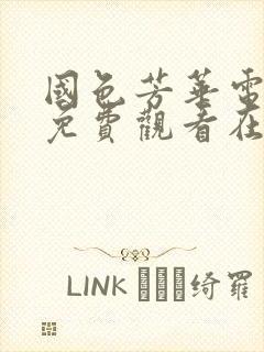 国色芳华电视剧免费观看在线播放28