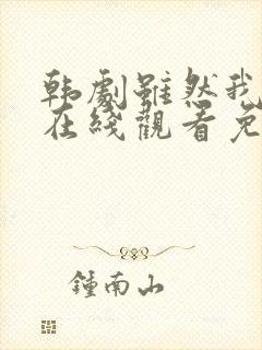 韩剧虽然我知道在线观看免费