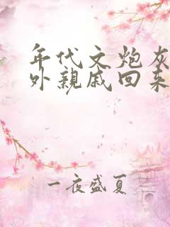 年代文炮灰的海外亲戚回来了晋江