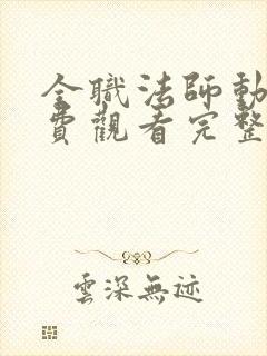 全职法师动画免费观看完整版