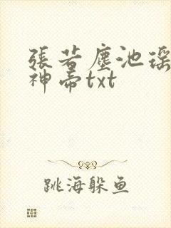 张若尘池瑶万古神帝txt