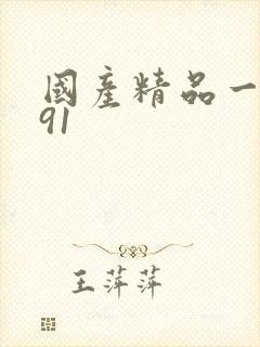 国产精品一久久91