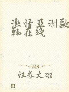 激情亚洲欧美日韩在线