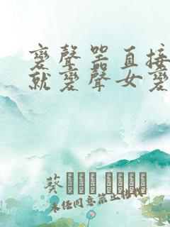 变声器直接说话就变声女变男