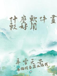 什么软件画画比较好用