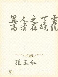 异人之下电视剧高清在线观看