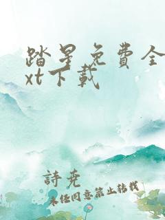 踏星免费全本txt下载