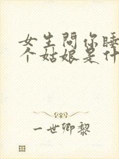 女生问你睡过几个姑娘是什么心理