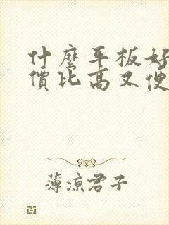 什么平板好用性价比高又便宜打游戏