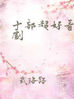 十部超好看古装剧