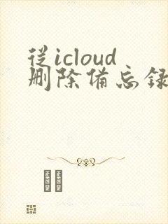 从icloud删除备忘录怎么恢复