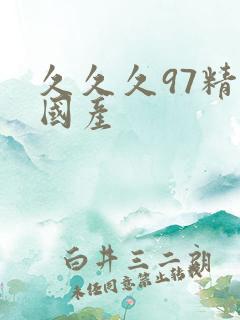 久久久97精品国产
