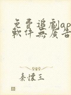 免费追剧app软件无广告高清短剧