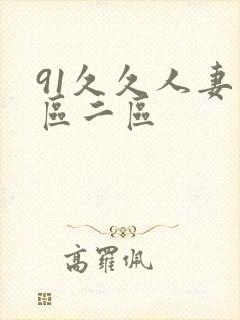 91久久人妻一区二区