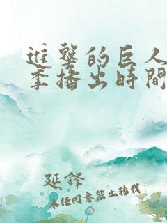 进击的巨人最终季播出时间