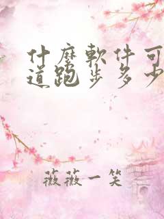 什么软件可以知道跑步多少公里