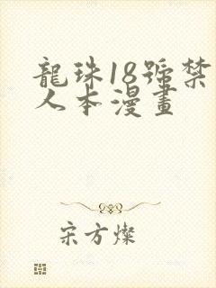 龙珠18号禁同人本漫画