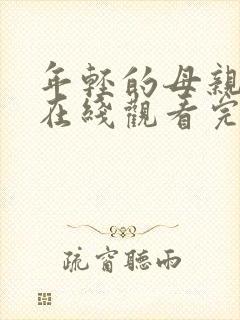 年轻的母亲4电在线观看完整版免费