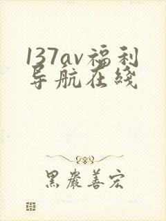 137av福利导航在线