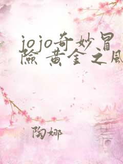 jojo奇妙冒险 黄金之风