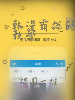 韩漫霸总的秘密教学