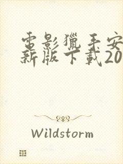 电影猎手安卓最新版下载2024