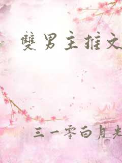 双男主推文师徒