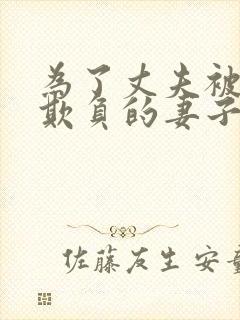 为了丈夫被上司欺负的妻子