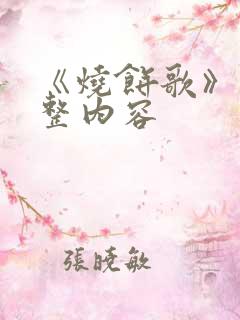 《烧饼歌》的完整内容