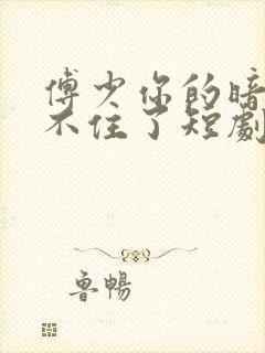 傅少你的暗恋藏不住了短剧免费观看