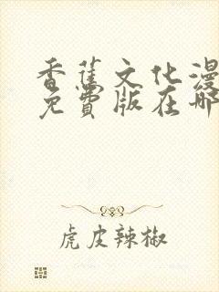 香蕉文化漫画书免费版在哪里首发