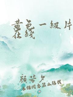 黄色一级片免费在线