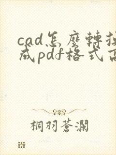 cad怎么转换成pdf格式高清