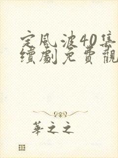 定风波40集连续剧免费观看