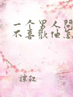 一个男人问你喜不喜欢他怎么回答