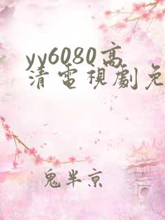 yy6080高清电视剧免费在线看