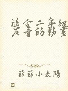 适合二年级小朋友看的动画片