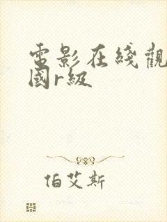 电影在线观看韩国r级