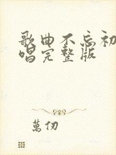 歌曲不忘初心原唱完整版